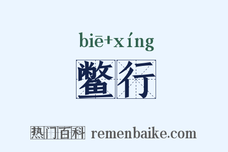 鳖行是什么意思的图片